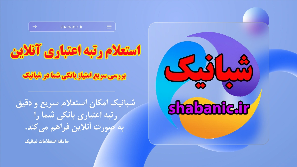 استعلام رتبه اعتباری آنلاین | بررسی سریع امتیاز بانکی شما در شبانیک