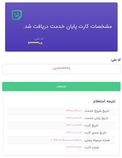 نتیجه استعلام کارت پایان خدمت سربازی