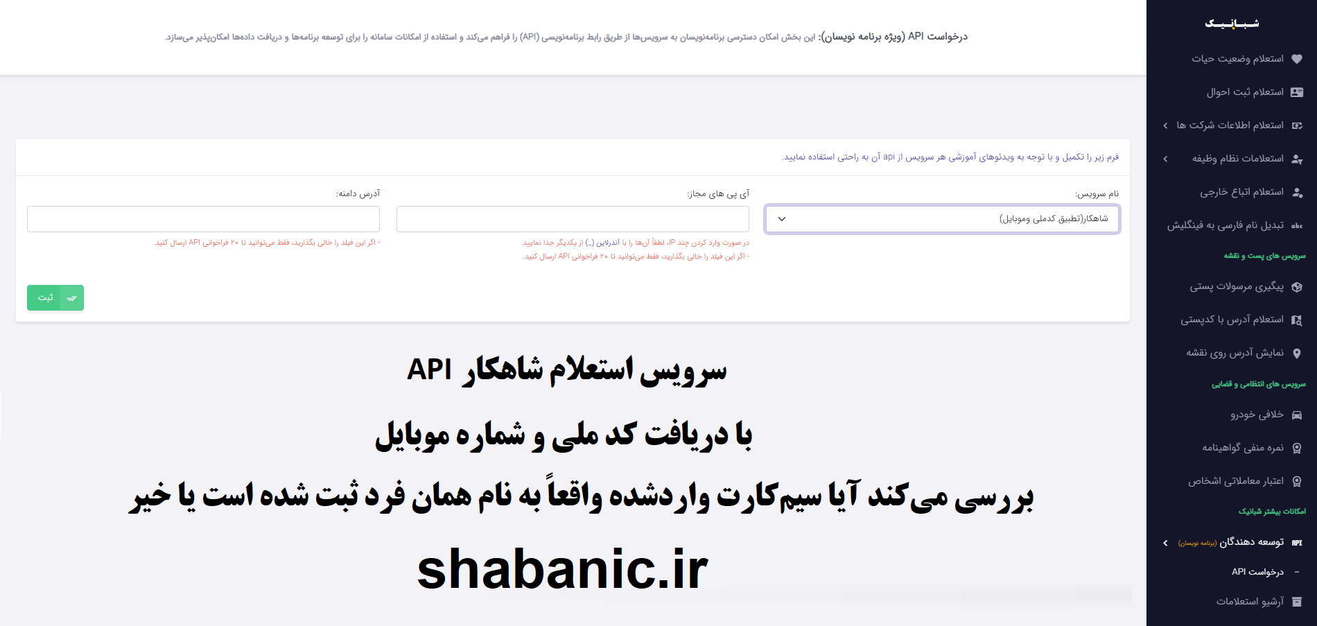 خرید فوری استعلام شاهکار API 