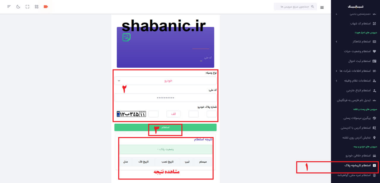 استعلام تاریخچه پلاک خودرو