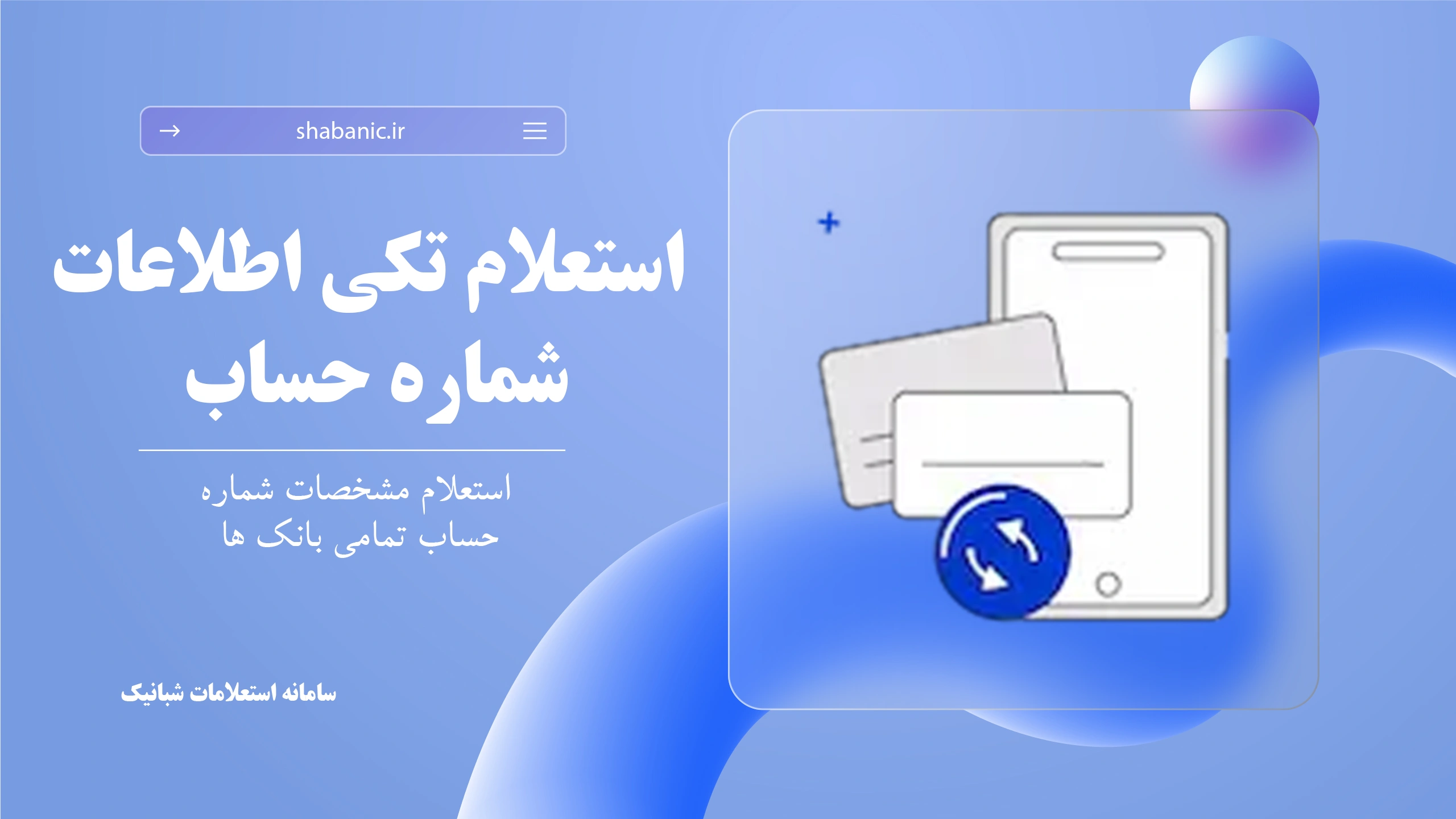 نحوه دریافت شماره حساب از شماره کارت