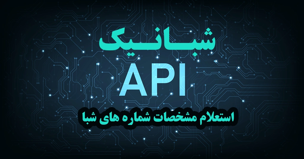 مستندات فنی API استعلام شبا