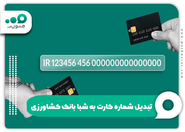 تبدیل گروهی شماره حساب به شبا بانک کشاورزی