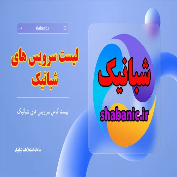 شبانیک - لیست خدمات