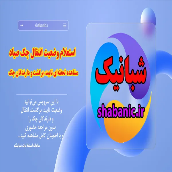 استعلام وضعیت انتقال چک صیاد | مشاهده لحظه‌ای تایید، برگشت و دارندگان چک