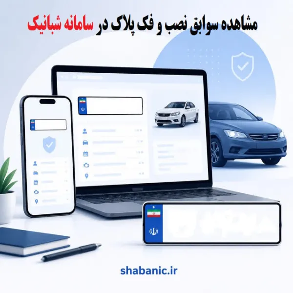 استعلام تاریخچه پلاک خودرو | مشاهده سوابق نصب و فک پلاک در سامانه شبانیک