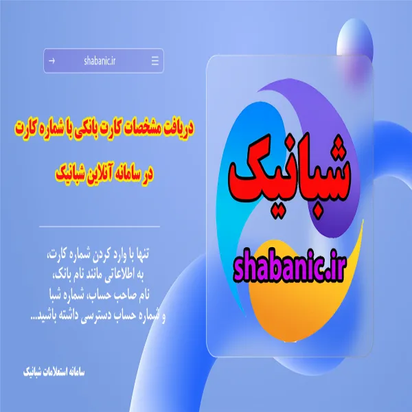 دریافت مشخصات کارت بانکی با شماره کارت