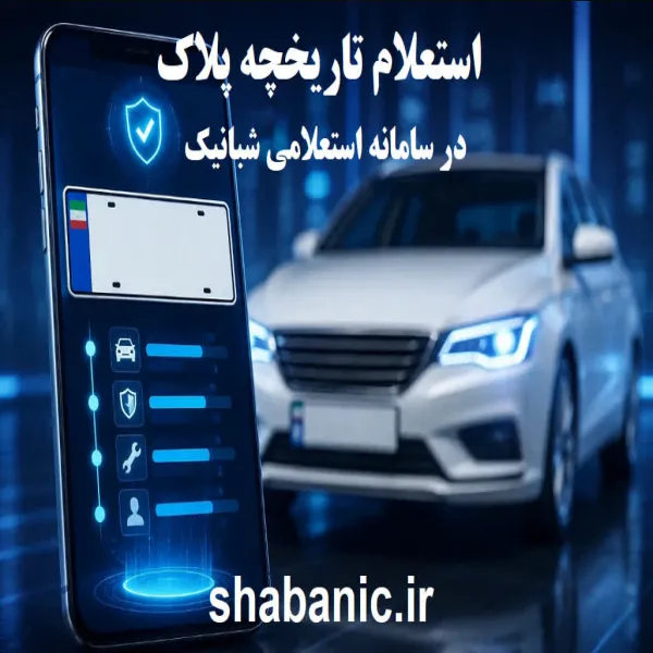 راهنمای جامع استعلام تاریخچه پلاک در شبانیک؛ رازهای پنهان خودروی مورد نظر شما!