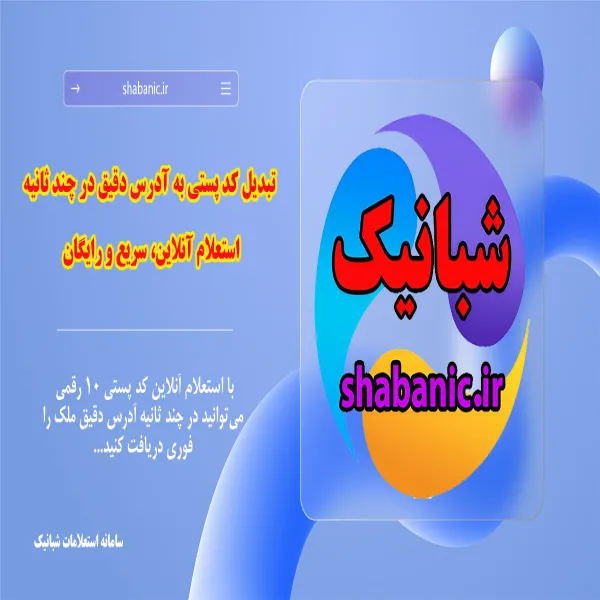 تبدیل کد پستی به آدرس دقیق در چند ثانیه | استعلام آنلاین، سریع و رایگان