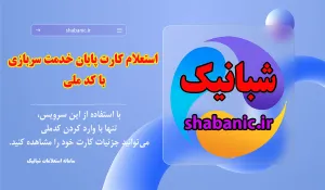 استعلام کارت پایان خدمت سربازی با کد ملی | مشاهده آنلاین وضعیت کارت در چند ثانیه