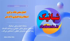 اعتبارسنجی بانک مرکزی | استعلام رتبه اعتباری با کد ملی