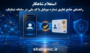 استعلام شاهکار؛ راهنمای جامع تطبیق شماره موبایل با کد ملی در سامانه شبانیک