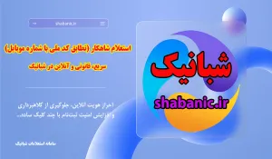 استعلام شاهکار (تطابق کد ملی با شماره موبایل) | سریع، قانونی و آنلاین در شبانیک