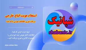 استعلام هویت اتباع خارجی