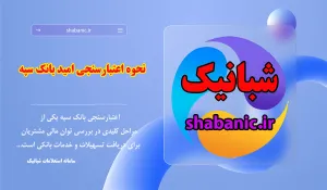 نحوه اعتبارسنجی امید بانک سپه | آنلاین و سریع
