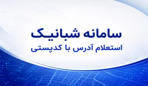 استعلام آدرس با کدپستی در سامانه شبانیک؛ راهنمای کامل و کاربردی