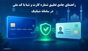 تطبیق شماره کارت با کد ملی؛ آموزش استعلام آنلاین در سامانه شبانیک