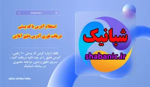 استعلام آدرس با کد پستی | دریافت فوری آدرس دقیق آنلاین