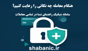 چگونه با استعلام کد ملی، شبا و کارت بانکی از کلاهبرداری جلوگیری کنیم؟