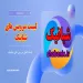 شبانیک - لیست خدمات