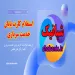 استعلام کارت پایان خدمت: سریع، آسان و مطمئن با شبانیک