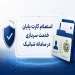 استعلام کارت پایان خدمت سربازی در سامانه شبانیک | دریافت اطلاعات کارت با کد ملی
