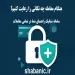 چگونه با استعلام کد ملی، شبا و کارت بانکی از کلاهبرداری جلوگیری کنیم؟