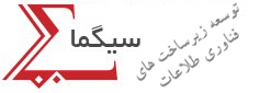 زیربنای فناوری سیگما