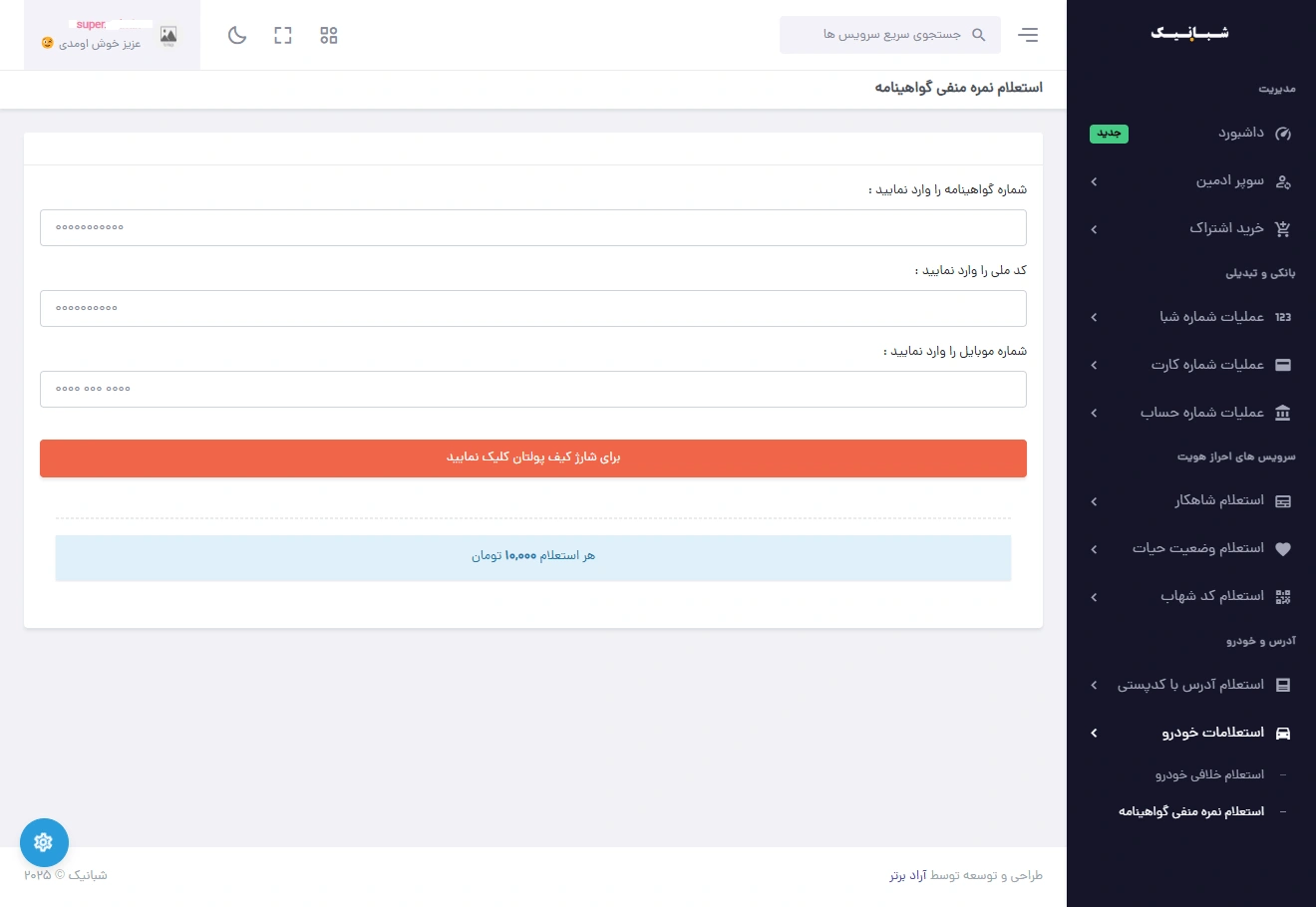 سامانه استعلامات شبانیک - استعلام نمره منفی گواهینامه