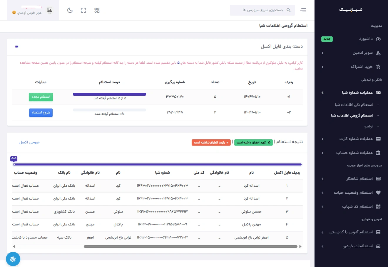 سامانه استعلامات شبانیک - استعلام گروهی شبا