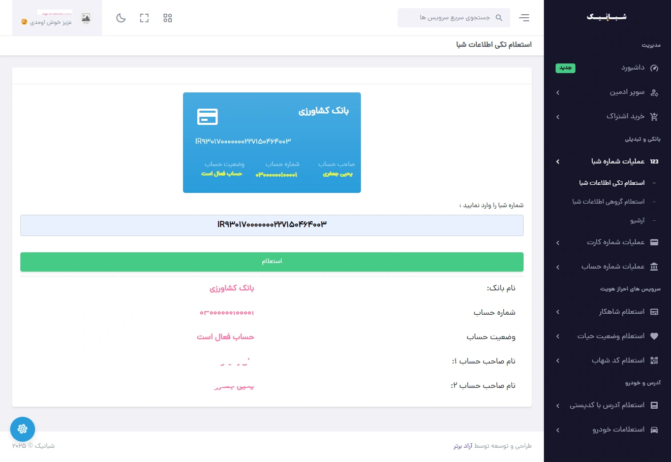سامانه استعلامات شبانیک - استعلام تکی اطلاعات شماره شبا
