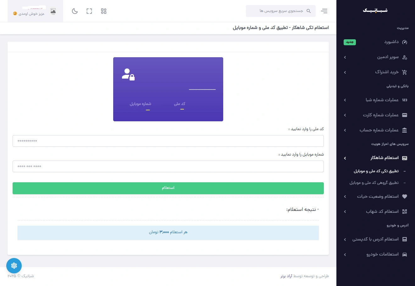 سامانه استعلامات شبانیک - استعلام کد شهاب